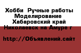 Хобби. Ручные работы Моделирование. Хабаровский край,Николаевск-на-Амуре г.